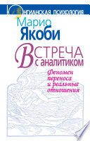 Встреча с аналитиком. Феномен переноса и реальные отношения