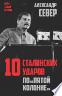 10 сталинских ударов по «пятой колонне»