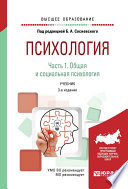 Психология в 2 ч. Часть 1. Общая и социальная психология 3-е изд., пер. и доп. Учебник для вузов