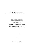 Stanovlenie khorovogo ispolnitelʹstva na I︠U︡zhnom Urale