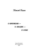 О времени, о людях, о себе