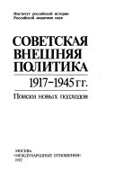 Советская внешняя политика, 1917-1945 гг