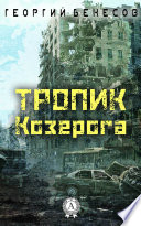 Тропик Козерога