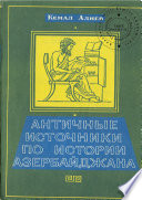 Античные источники по истории Азербайджана