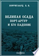 Великая осада. Порт-Артур и его падение