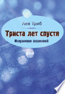 Триста лет спустя. Искушение иллюзией (сборник)