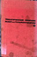 Труды Всесоюзного института гельминтологии имени академика К.И. Скрябина