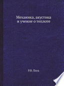 Механика, акустика и учение о теплоте