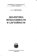 Диалектика необходимости и случайности