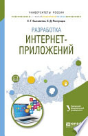 Разработка интернет-приложений. Учебное пособие для вузов