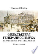 Фельдъегеря́ генералиссимуса. Роман первый в четырёх книгах. Книга первая