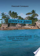 Дорога к дому. Инженер-волшебник, философ-чародей... Как еще совместить технологии и магию?