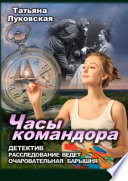 Часы командора