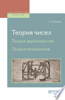 Теория чисел. Теория вероятностей. Теория механизмов