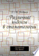 Различные индексы в стоматологии. Руководство для врачей