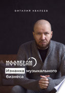 Moonbeam. Изнанка музыкального бизнеса