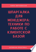 Шпаргалка для менеджера: техники по работе с клиентской базой