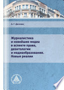 Журналистика и новейшие медиа в аспекте права, деонтологии и медиаобразования. Новые реалии