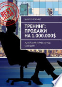 Тренинг: Продажи на 1.000.000$. Успей Занять Место Под Солнцем!