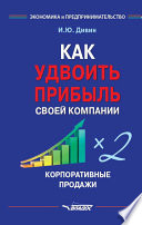 Как удвоить прибыль своей компании. Корпоративные продажи