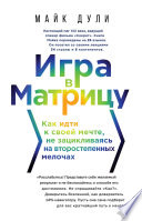 Игра в матрицу. Как идти к своей мечте, не зацикливаясь на второстепенных мелочах