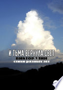 И тьма вернула свет