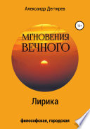 Мгновения вечного. Сборник стихотворений