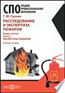 Расследование и экспертиза пожаров в 2 частях