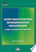 Налоговая политика муниципальных образований: теория, методология, практика