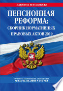 Пенсионная реформа. Сборник нормативных правовых актов 2019 (+ сравнительная таблица изменений)