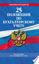 25 положений по бухгалтерскому учету