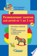 Развивающие занятия для детей от 1 до 3 лет. Конспекты занятий