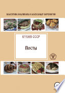 Кухня СССР. Пост