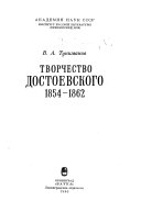 Творчество Достоевского, 1854-1862