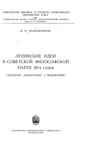 Ленинские идеи в советской философской науке 20-х [и. е. двадцатых] годов