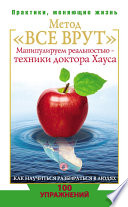 Метод «Все врут». Манипулируем реальностью – техники доктора Хауса