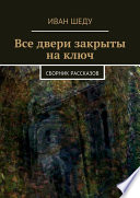 Все двери закрыты на ключ. сборник рассказов