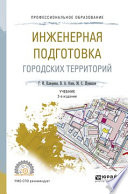 Инженерная подготовка городских территорий 2-е изд., испр. и доп. Учебник для СПО