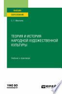 Теория и история народной художественной культуры. Учебник и практикум для вузов