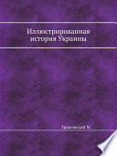 Иллюстрированная история Украины