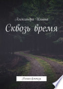 Сквозь время. Роман-фэнтези