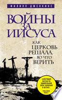 Войны за Иисуса: Как церковь решала, во что верить