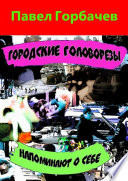 Городские головорезы напоминают о себе