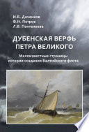Дубенская верфь Петра Великого. Малоизвестные страницы истории создания Балтийского флота