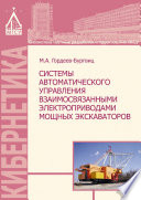 Системы автоматического управления взаимосвязанными электроприводами мощных экскаваторов