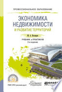 Экономика недвижимости и развитие территорий 2-е изд., испр. и доп. Учебник и практикум для СПО