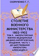 Столетие Военного Министерства. 1802-1902(медико-хирургическая) Академия