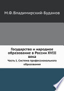 Государство и народное образование в России XVIII века
