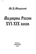 Медицина России XVI-XIX веков