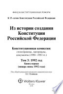 Из истории создания Конституции Российской Федерации: 1992 год
